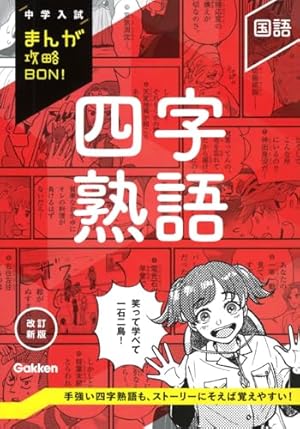 中学受験　国語　四字熟語　慣用句　ことわざ　学習漫画21冊セット 入学・進級のお祝いに！中学受験対策にも！角川まんが学習シリーズ『の